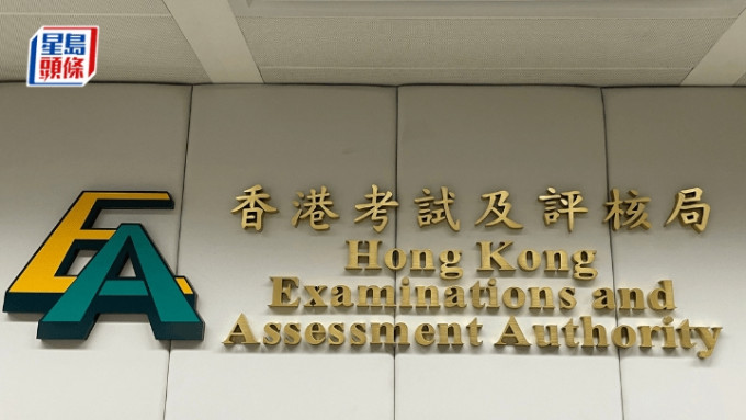 考試及評核局的財務狀況持續有改善。 資料圖片